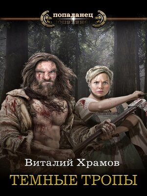 cover image of Темные тропы